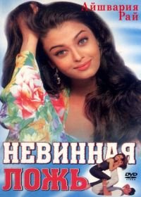 Невинная ложь (1998) Jeans