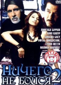 Ничего не бойся 2 (2006) Darna Zaroori Hai