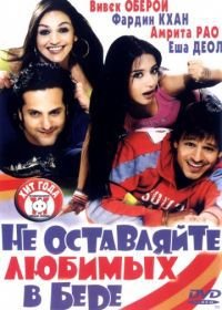 Не оставляйте любимых в беде (2006) Pyare Mohan