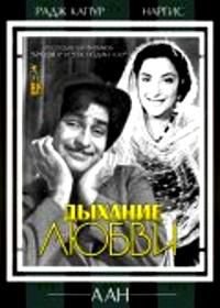 Дыхание любви (1953) Aah