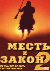 Месть и закон 2 (1998) China Gate