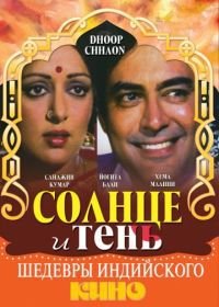 Солнце и тень (1977) Dhoop Chhaon