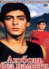 Любовь без памяти (1992) Ek Ladka Ek Ladki