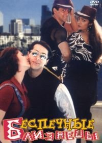 Беспечные близнецы (1997) Judwaa