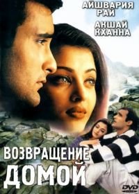 Возвращение домой (1999) Aa Ab Laut Chalen