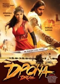 Дрона (2008) Drona