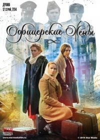 Офицерские жены (2015)