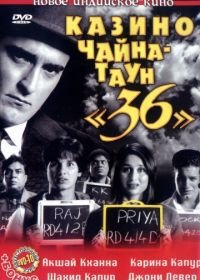 Казино Чайна – Таун «36» (2006) 36 China Town