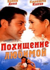 Похищение любимой (2001) Aashiq