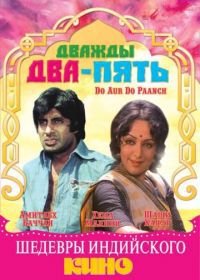 Дважды два – пять (1980) Do Aur Do Paanch