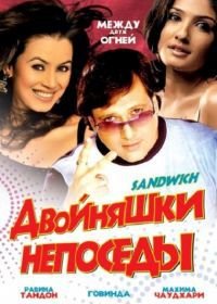 Двойняшки непоседы (2006) Sandwich