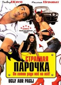 Странная парочка / Чокнутая и придурок (2008) Ugly Aur Pagli