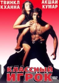 Классный игрок (1999) International Khiladi