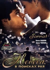 Небеса. В поисках рая (2008) Jannat: In Search of Heaven...