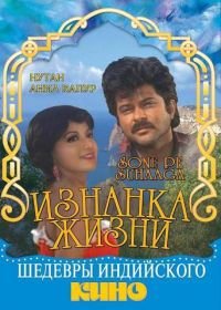 Изнанка жизни (1988) Sone Pe Suhaaga