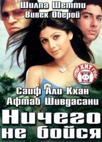 Ничего не бойся (2003) Darna Mana Hai