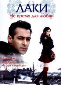 Лаки. Не время для любви (2005) Lucky: No Time for Love