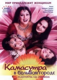 Камасутра в большом городе (2006) Kudiyon Ka Hai Zamaana