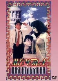 Мечты джентльмена (1992) Raju Ban Gaya Gentleman