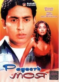 Радость моя (2003) Mumbai Se Aaya Mera Dost