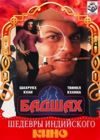 Бадшах (1999) Baadshah