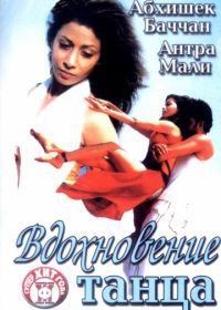 Вдохновение танца (2004) Naach