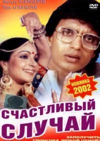 Счастливый случай (1983) Pasand Apni Apni