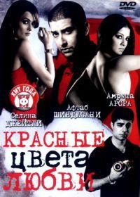 Красные цвета любви (2007) Red: The Dark Side