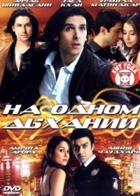 На одном дыхании (2007) Speed