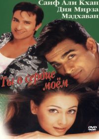 Ты в сердце моем (2001) Rehnaa Hai Terre Dil Mein