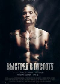 Выстрел в пустоту (2017) Shot Caller