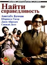 Найти справедливость (2005) Viruddh... Family Comes First