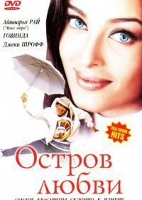 Остров любви (2001) Albela