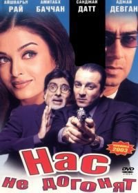 Нас не догонят (2002) Hum Kisi Se Kum Nahin