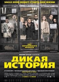 Дикая история (2017) El bar