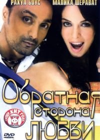 Обратная сторона любви (2006) Pyaar Ke Side Effects