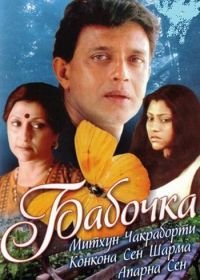 Бабочка (2002) Titli