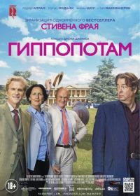 Гиппопотам (2017) The Hippopotamus