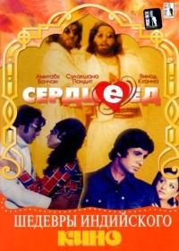 Сердцеед (1976) Hera Pheri