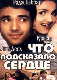 Что подсказало сердце (2002) Kyaa Dil Ne Kahaa