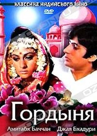 Гордыня (1973) Abhimaan