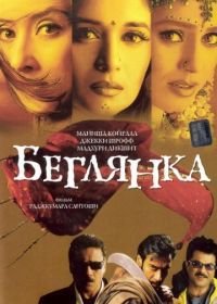 Беглянка (2001) Lajja