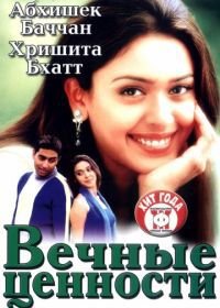 Вечные ценности (2002) Shararat