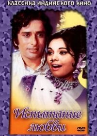 Испытание любви (1975) Prem Kahani