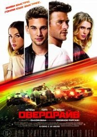 Овердрайв (2017) Overdrive