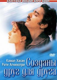 Созданы друг для друга (1981) Ek Duuje Ke Liye