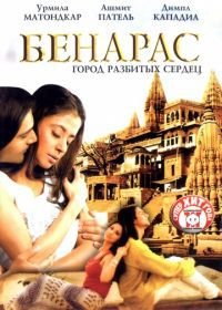 Бенарас: Город разбитых сердец (2006) Banaras