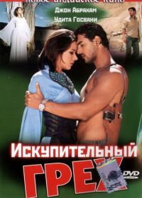 Искупительный грех (2003) Paap