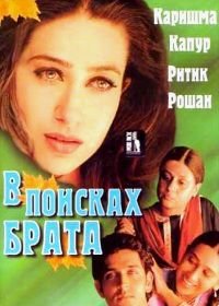 В поисках брата (2000) Fiza