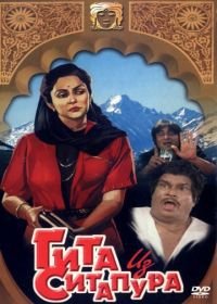 Гита из Ситапура (1987) Sitapur Ki Geeta